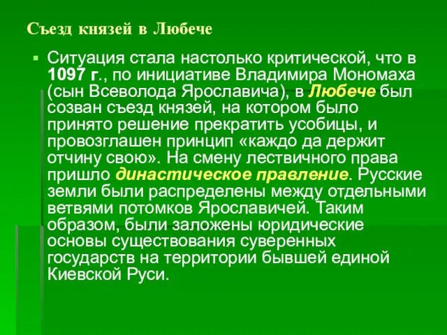 Съезд князей в Любече Ситуация стала настолько критической, что в 1097