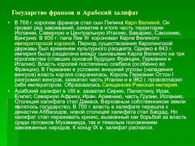 Государство франков и Арабский халифат В 768 г. королем франков стал