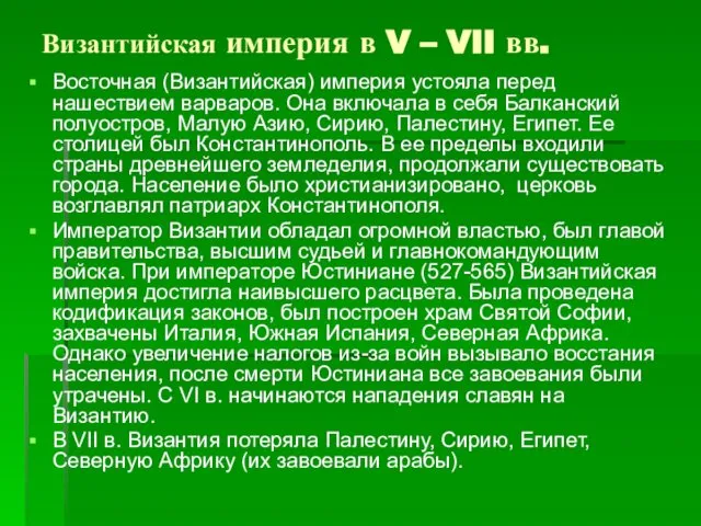 Византийская империя в V – VII вв. Восточная (Византийская) империя устояла