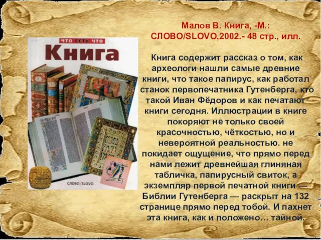 Малов В. Книга, -М.: СЛОВО/SLOVO,2002.- 48 стр., илл. Книга содержит рассказ