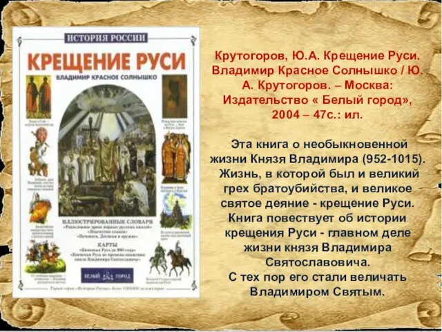 Крутогоров, Ю.А. Крещение Руси. Владимир Красное Солнышко / Ю.А. Крутогоров. –