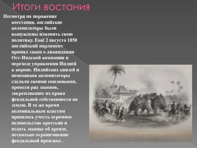 Итоги востания Несмотря на поражение восстания, английские колонизаторы были вынуждены изменить