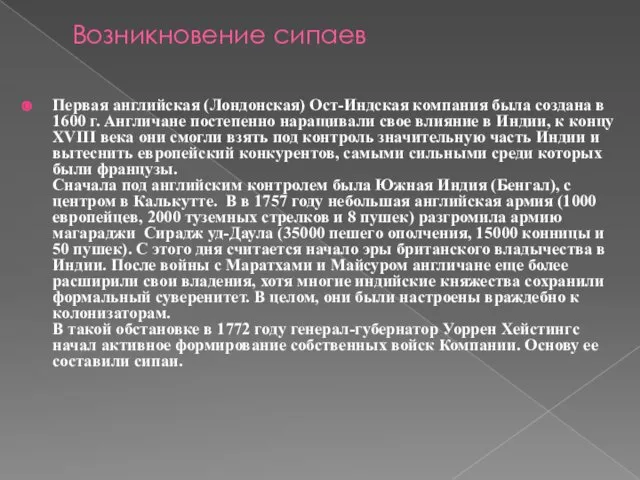 Возникновение сипаев Первая английская (Лондонская) Ост-Индская компания была создана в 1600