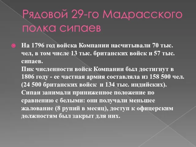 Рядовой 29-го Мадрасского полка сипаев На 1796 год войска Компании насчитывали