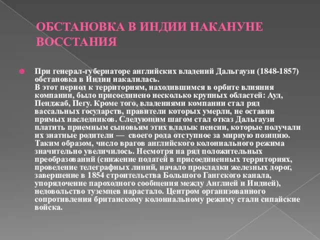 ОБСТАНОВКА В ИНДИИ НАКАНУНЕ ВОССТАНИЯ При генерал-губернаторе английских владений Дальгаузи (1848-1857)