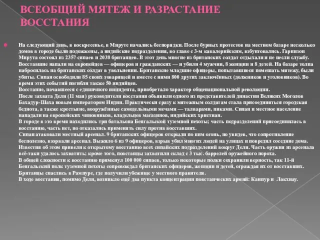 ВСЕОБЩИЙ МЯТЕЖ И РАЗРАСТАНИЕ ВОССТАНИЯ На следующий день, в воскресенье, в