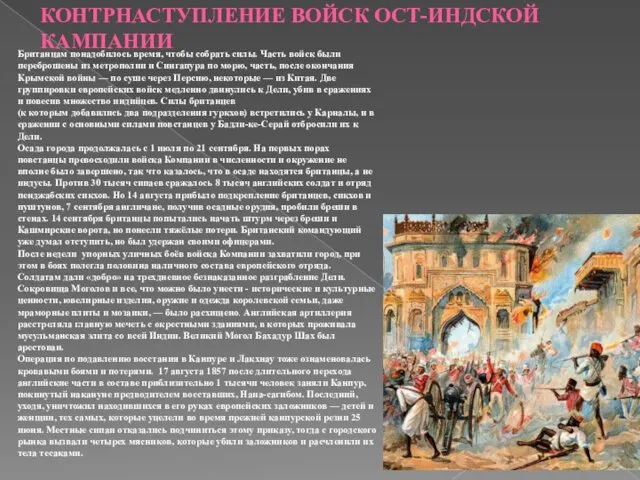 КОНТРНАСТУПЛЕНИЕ ВОЙСК ОСТ-ИНДСКОЙ КАМПАНИИ Британцам понадобилось время, чтобы собрать силы. Часть