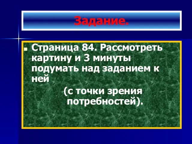 Задание. Страница 84. Рассмотреть картину и 3 минуты подумать над заданием