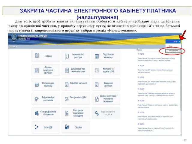 ЗАКРИТА ЧАСТИНА ЕЛЕКТРОННОГО КАБІНЕТУ ПЛАТНИКА (налаштування) Для того, щоб зробити власні