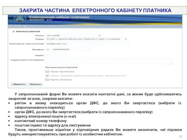 ЗАКРИТА ЧАСТИНА ЕЛЕКТРОННОГО КАБІНЕТУ ПЛАТНИКА (налаштування) У запропонованій формі Ви можете