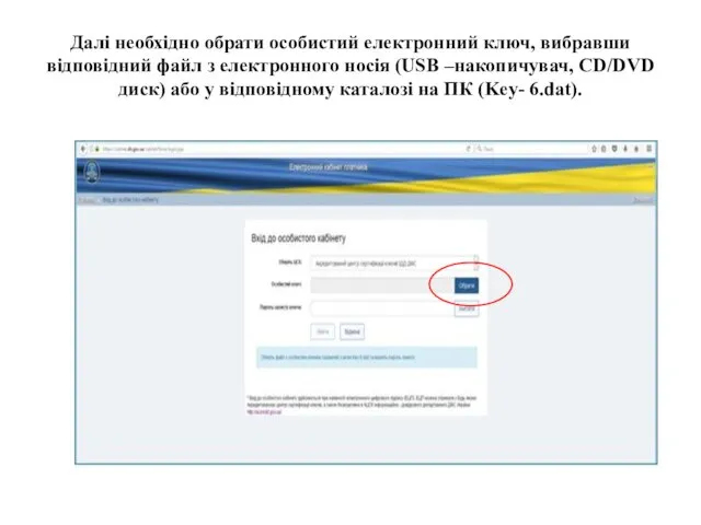 Далі необхідно обрати особистий електронний ключ, вибравши відповідний файл з електронного