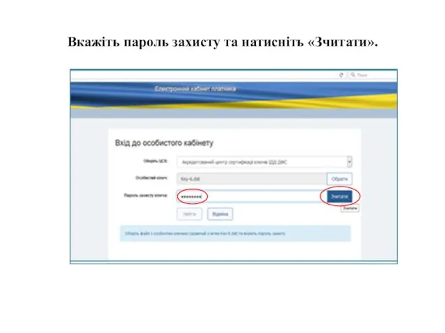 Вкажіть пароль захисту та натисніть «Зчитати».