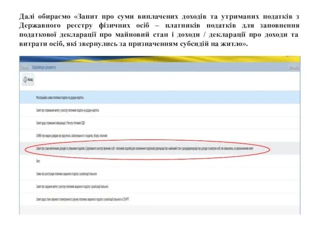 Далі обираємо «Запит про суми виплачених доходів та утриманих податків з