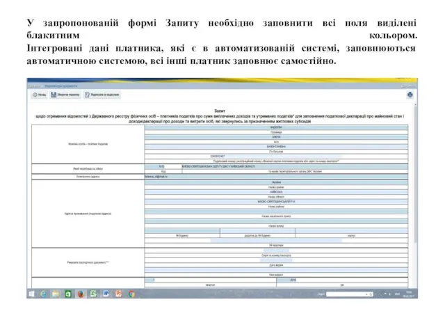 У запропонованій формі Запиту необхідно заповнити всі поля виділені блакитним кольором.