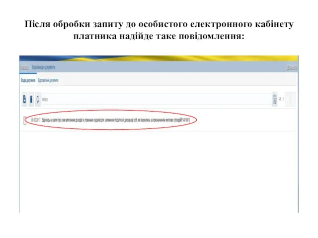 Після обробки запиту до особистого електронного кабінету платника надійде таке повідомлення: