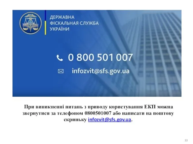 При виникненні питань з приводу користування ЕКП можна звернутися за телефоном