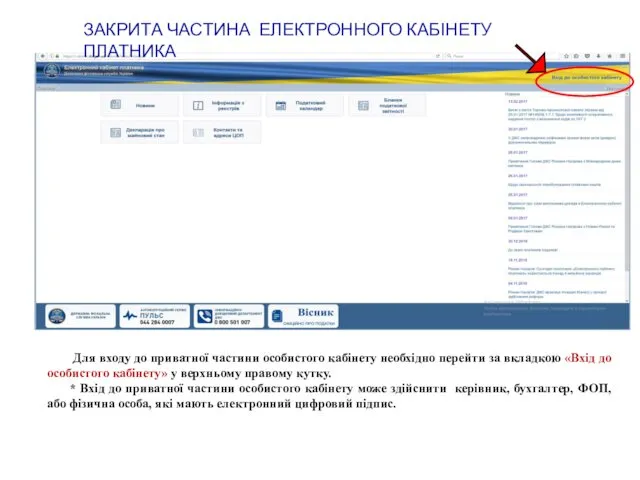 ЗАКРИТА ЧАСТИНА ЕЛЕКТРОННОГО КАБІНЕТУ ПЛАТНИКА Для входу до приватної частини особистого