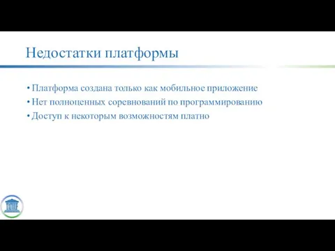 Недостатки платформы Платформа создана только как мобильное приложение Нет полноценных соревнований