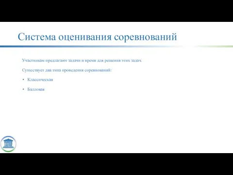 Система оценивания соревнований Участникам предлагают задачи и время для решения этих