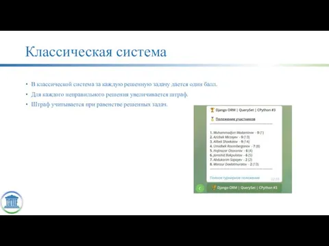 Классическая система В классической система за каждую решенную задачу дается один