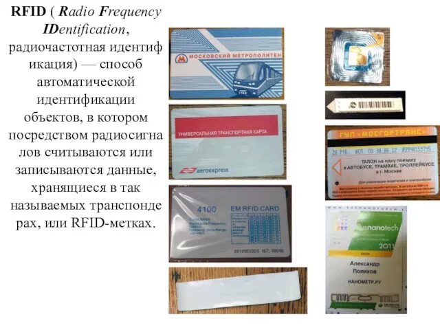 RFID ( Radio Frequency IDentification, радиочастотная идентификация) — способ автоматической идентификации
