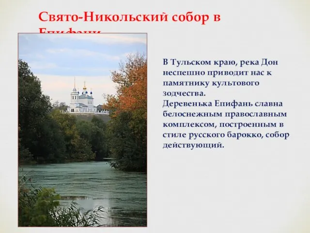 Свято-Никольский собор в Епифани В Тульском краю, река Дон неспешно приводит