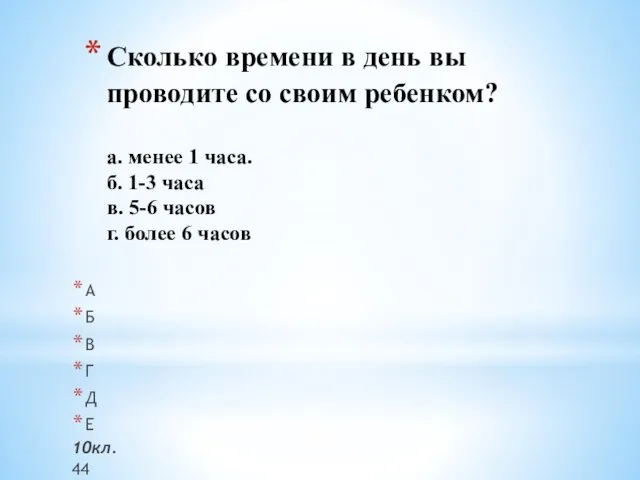 Сколько времени в день вы проводите со своим ребенком? a. менее