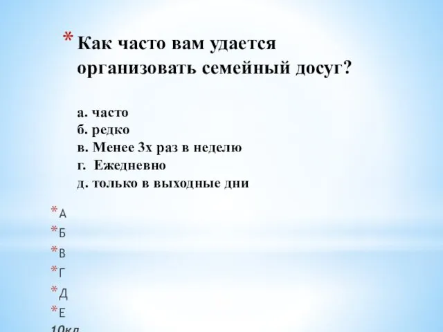 Как часто вам удается организовать семейный досуг? a. часто б. редко