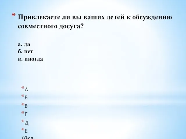 Привлекаете ли вы ваших детей к обсуждению совместного досуга? a. да