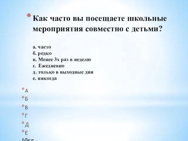 Как часто вы посещаете школьные мероприятия совместно с детьми? a. часто