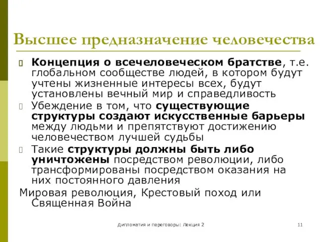 Дипломатия и переговоры: Лекция 2 Высшее предназначение человечества Концепция о всечеловеческом