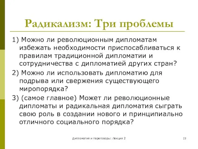 Дипломатия и переговоры: Лекция 2 Радикализм: Три проблемы 1) Можно ли