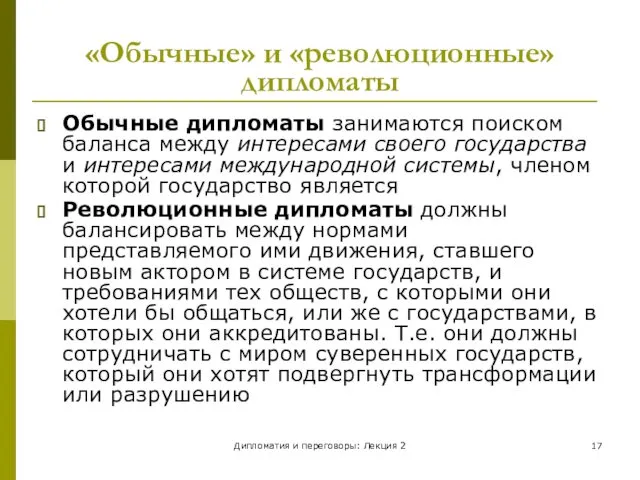 Дипломатия и переговоры: Лекция 2 «Обычные» и «революционные» дипломаты Обычные дипломаты