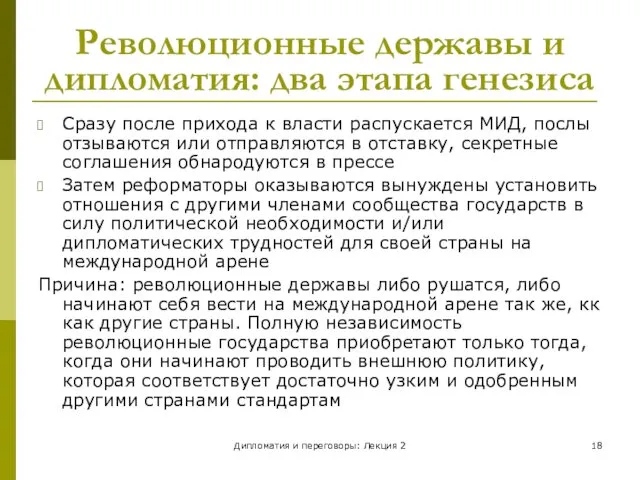 Дипломатия и переговоры: Лекция 2 Революционные державы и дипломатия: два этапа