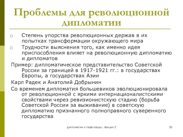 Дипломатия и переговоры: Лекция 2 Проблемы для революционной дипломатии Степень упорства