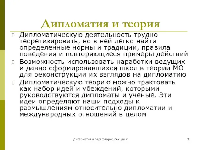 Дипломатия и переговоры: Лекция 2 Дипломатия и теория Дипломатическую деятельность трудно