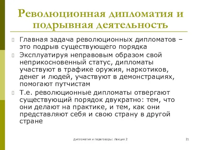 Дипломатия и переговоры: Лекция 2 Революционная дипломатия и подрывная деятельность Главная