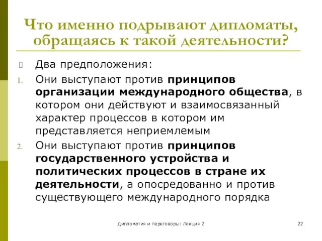 Дипломатия и переговоры: Лекция 2 Что именно подрывают дипломаты, обращаясь к