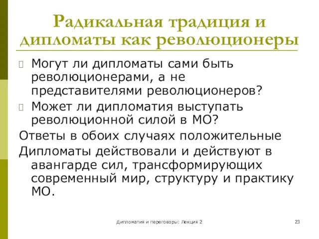 Дипломатия и переговоры: Лекция 2 Радикальная традиция и дипломаты как революционеры