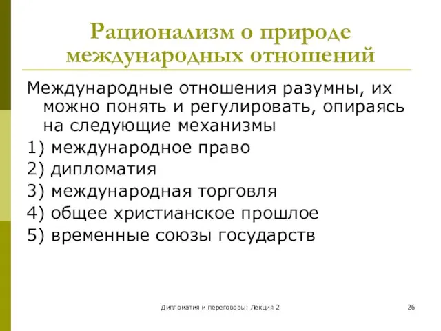 Дипломатия и переговоры: Лекция 2 Рационализм о природе международных отношений Международные