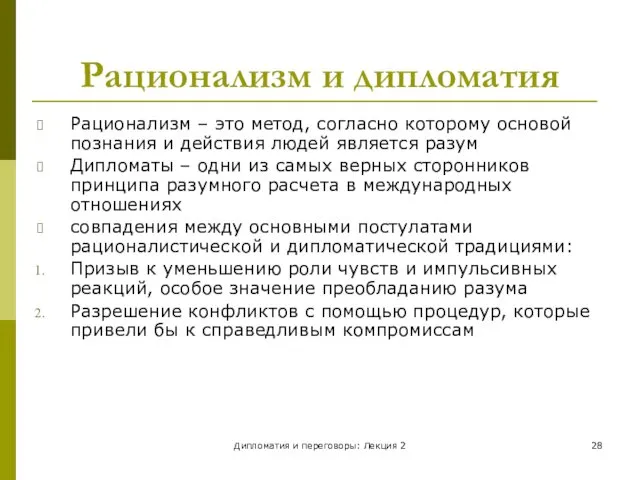 Дипломатия и переговоры: Лекция 2 Рационализм и дипломатия Рационализм – это