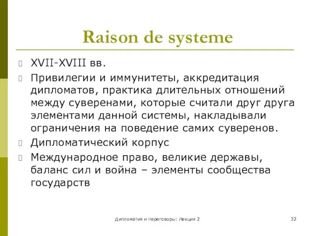 Дипломатия и переговоры: Лекция 2 Raison de systeme XVII-XVIII вв. Привилегии