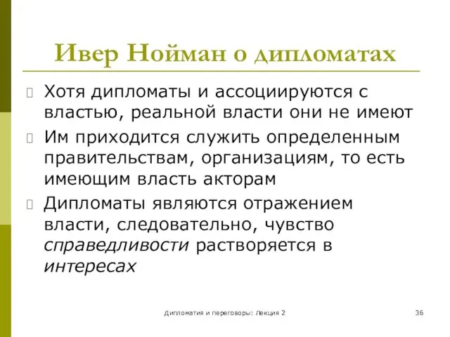 Дипломатия и переговоры: Лекция 2 Ивер Нойман о дипломатах Хотя дипломаты