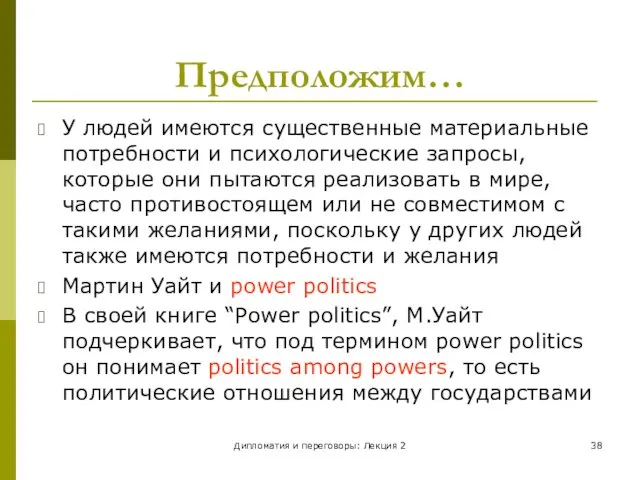 Дипломатия и переговоры: Лекция 2 Предположим… У людей имеются существенные материальные