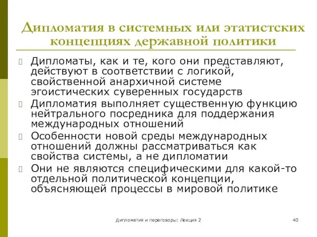 Дипломатия и переговоры: Лекция 2 Дипломатия в системных или этатистских концепциях