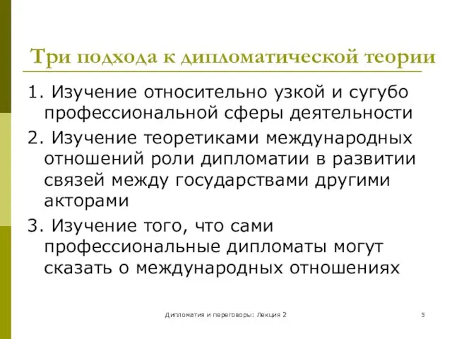 Дипломатия и переговоры: Лекция 2 Три подхода к дипломатической теории 1.