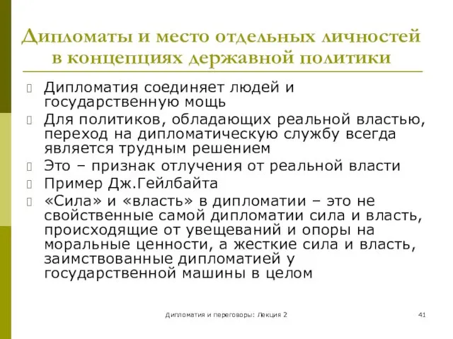 Дипломатия и переговоры: Лекция 2 Дипломаты и место отдельных личностей в