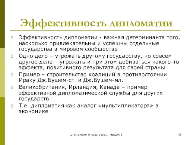 Дипломатия и переговоры: Лекция 2 Эффективность дипломатии Эффективность дипломатии - важная