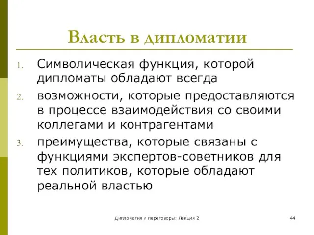 Дипломатия и переговоры: Лекция 2 Власть в дипломатии Символическая функция, которой