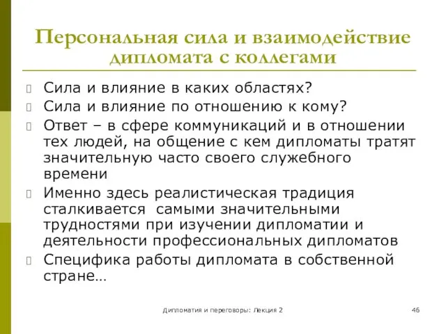 Дипломатия и переговоры: Лекция 2 Персональная сила и взаимодействие дипломата с